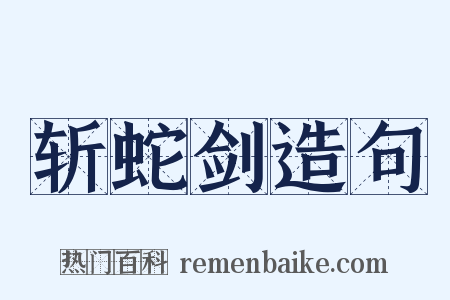 斩蛇剑造句是什么意思的图片